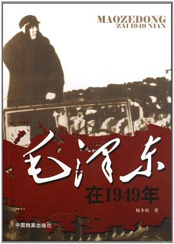 毛泽东在1949年