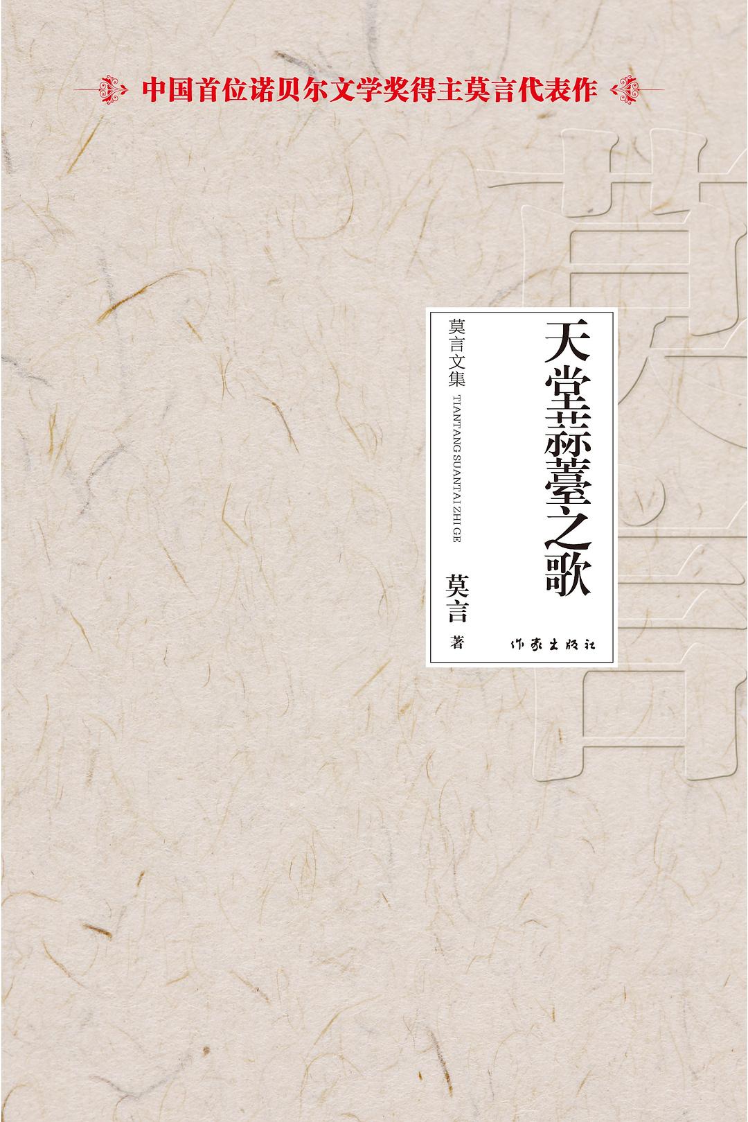 天堂蒜薹之歌-莫言文集-中国首位诺贝尔文学奖得主莫言代表作