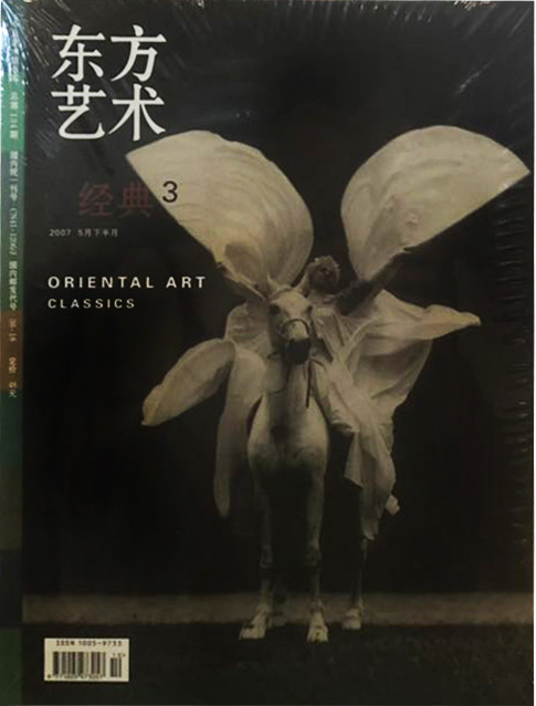 东方艺术 经典3(2007 5月下半月)(总134)