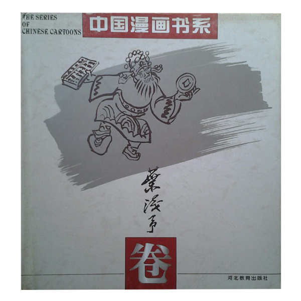中国漫画书系:叶浅予卷