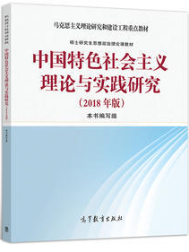 中国特色社会主义理论与实践研究(2018年版)