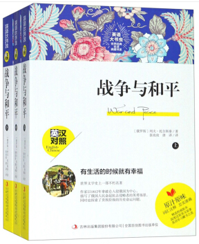 英语大书虫世界经典名译典藏书系:战争与和平.长篇小说.上中下册(英汉对照)