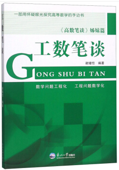 一部用怀疑眼光探究高等数学的手边书工数笔谈