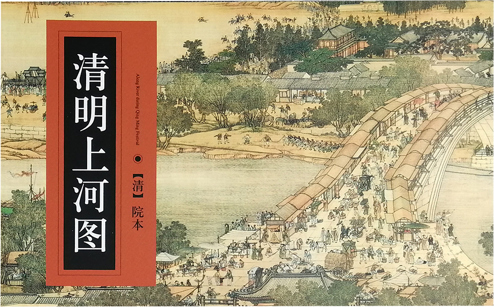 中国古代明信片:清明上河图-清·院本(拉页)