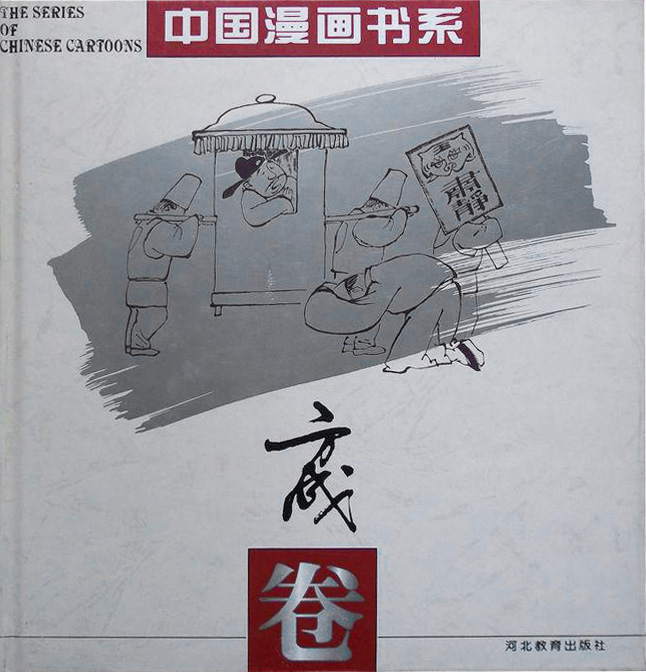 (精)中国漫画书系:方成卷