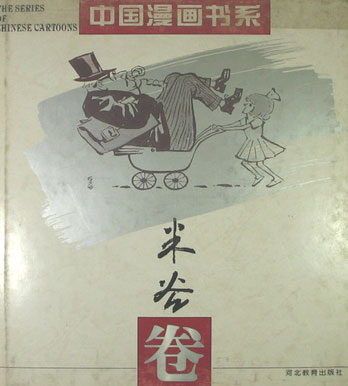 (精)中国漫画书系--米谷卷