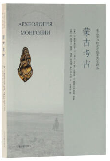 蒙古考古