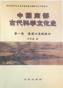 中国南部古代科学文化史:全4册-技术教育社区