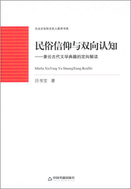 民俗信仰与双向认知-兼论古代文学典籍的定向解读