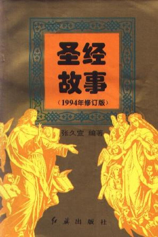 圣经故事