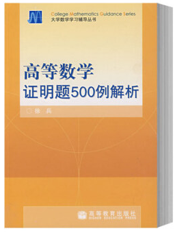 高等数学 证明题500例解析