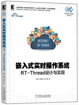 电子与嵌入式系统设计丛书嵌入式实时操作系统:RT-THREAD设计与实现