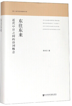 学科、知识与近代中国研究书系东往东来