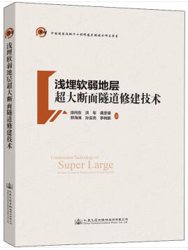 浅埋软弱地层超大断面隧道修建技术