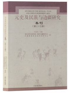 元史及民族与边疆研究集刊:第三十五辑