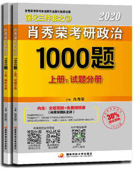 肖秀荣2020考研政治1000题(上册:试题,下册:解析)