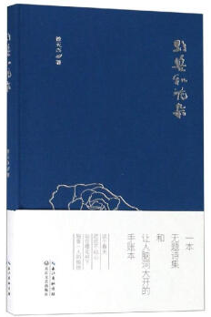 中国当代诗集:野兽和花朵(精装)