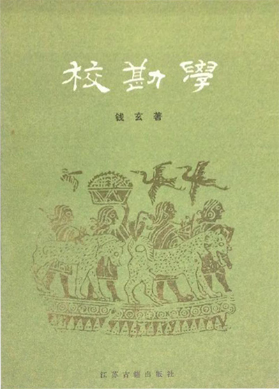 校勘学