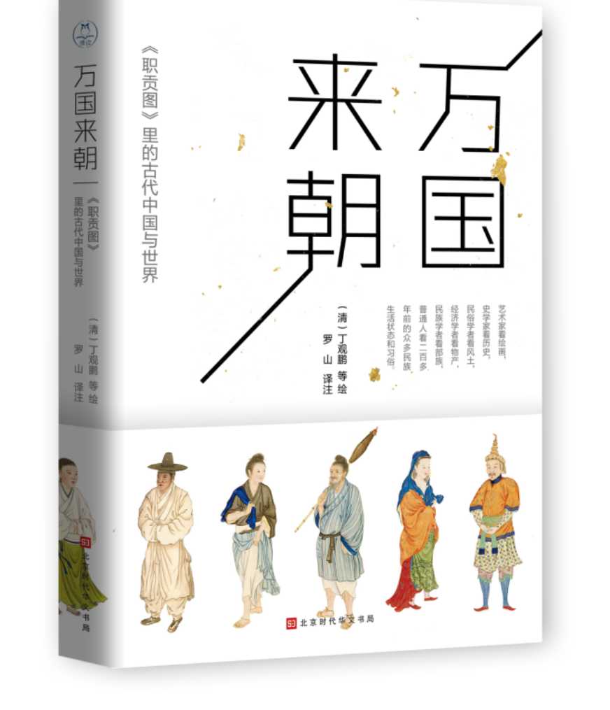 万国来朝:《职贡图》里的古代中国与世界