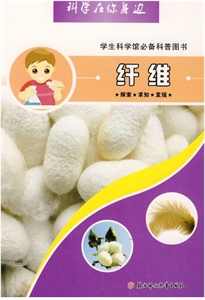 科学在你身边--纤维-技术教育社区
