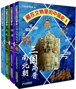 藏在文物里的中国史(5-8)三国两晋南北朝/隋唐/宋元/明清-技术教育社区