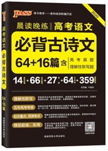 2020高考语文必背古诗文64+16篇(通用版)(32K)/晨读晚练-技术教育社区