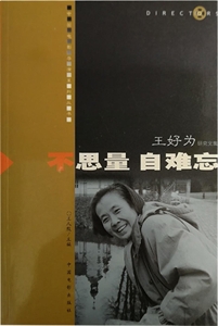 中国电影导演系列丛书:不思量自难忘·王好为研究文集-技术教育社区