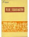华北第三次国内革命战争史