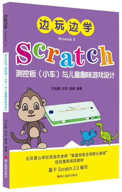 边玩边学Scratch测控板(小车)与儿童趣味游戏设计-Scratch 4