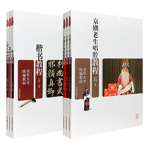 老年大学统编教材【书画篇】/【京剧篇】任选！【书画篇】包含楷书、篆隶、工笔人物画3部教程，【京剧篇】包含老生唱腔、旦角唱腔、老旦唱腔3部教程。本系列曾入选“首届向全国老年人推荐优秀出版物”。