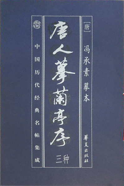 中国历代经典名帖集成:唐人摹兰亭序三种