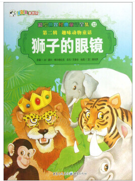 彩绘世界经典童话全集12 第二辑 趣味动物童话 狮子的眼镜