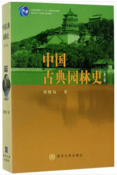 中国古典园林史(第3版)/周维权