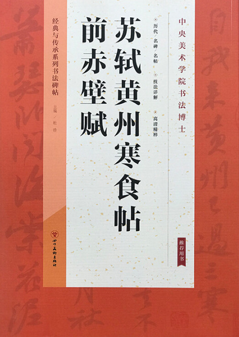 经典与传承系列书法碑帖(二):苏轼黄州寒食帖 前赤壁赋