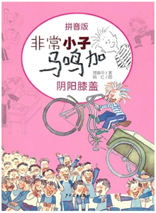 阴阳膝盖-非常小子马鸣加-拼音版-技术教育社区