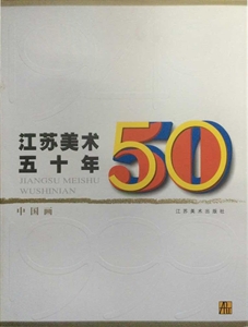 江苏美术五十年(中国画)-技术教育社区