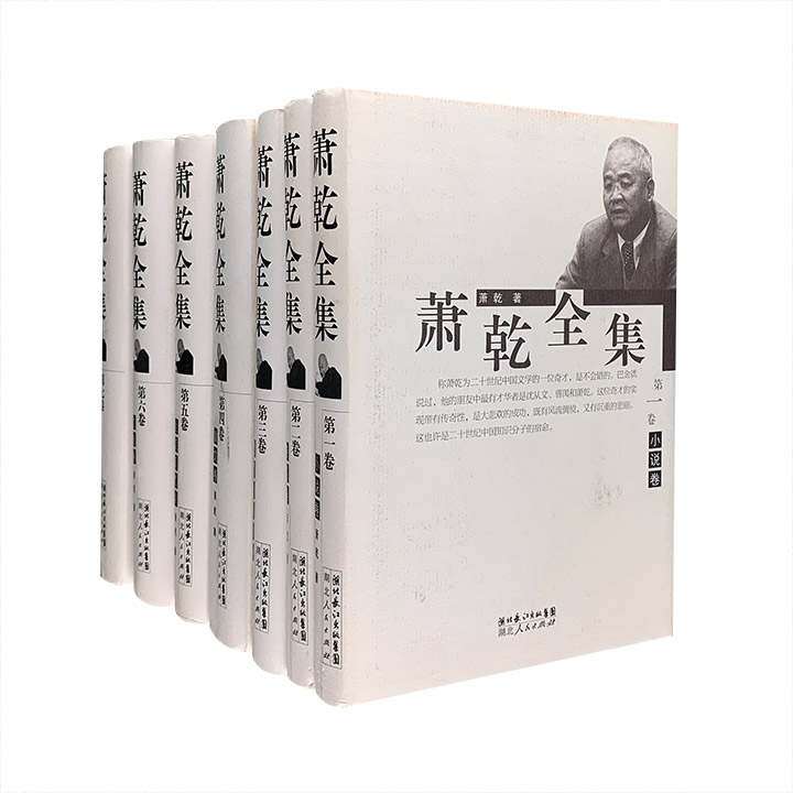 萧乾全集（全七册）