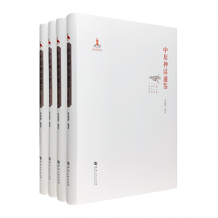 中原神话通鉴-(全四卷)