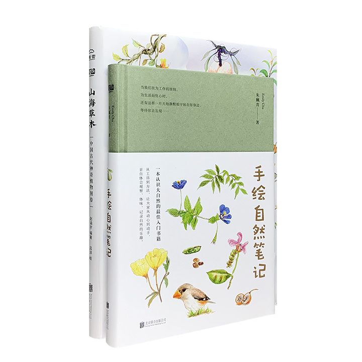 团购：(精)手绘自然笔记+山海草木:古代神奇植物图卷