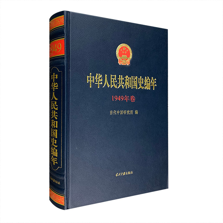 中华人民共和国史编年：1949年卷