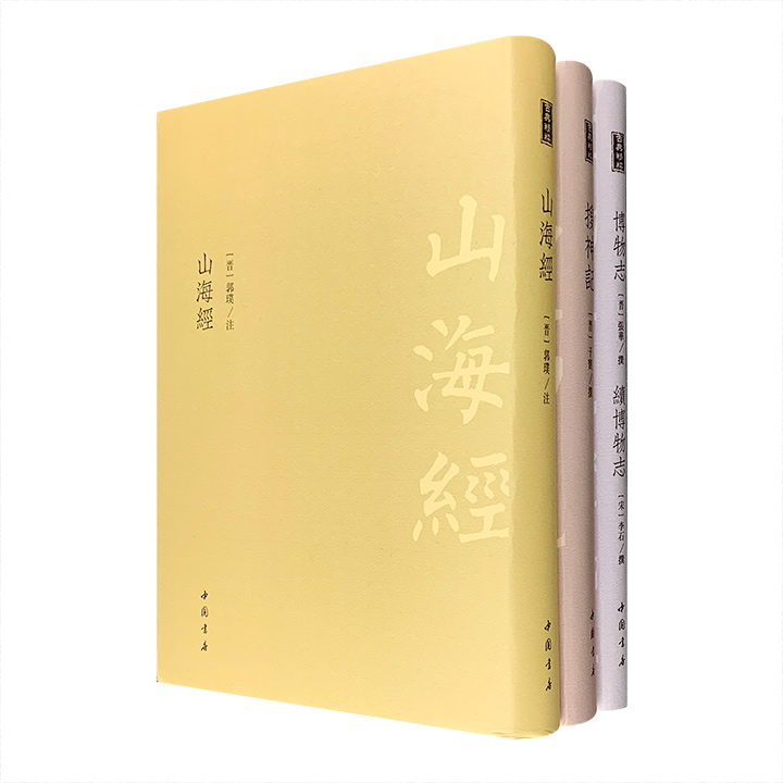 团购：(精)古典精粹:山海经+搜神记+博物志