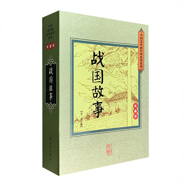 战国故事-全二十三册-收藏版