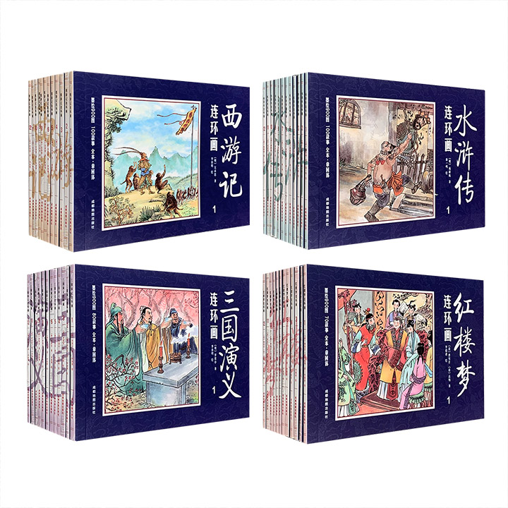 团购：中国四大名著古典文学连环画：四大名著（全48册）