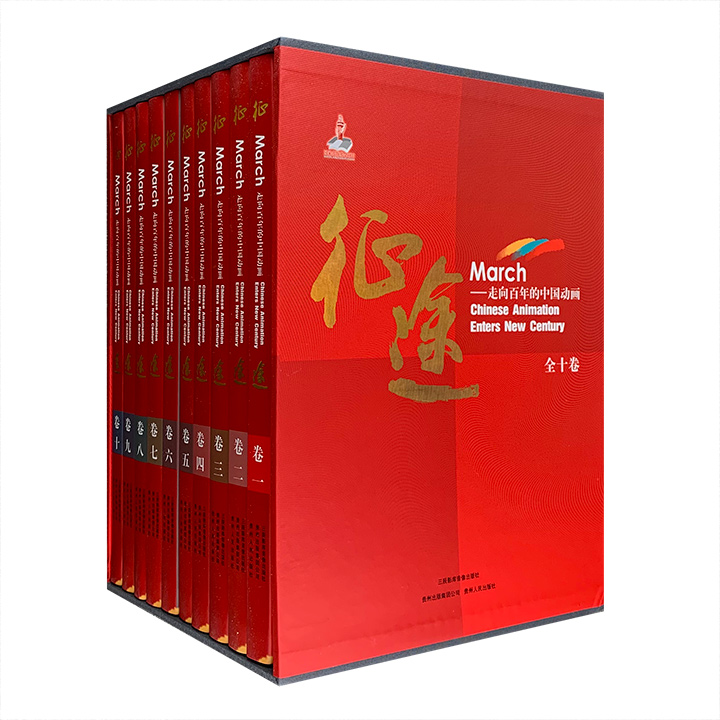 征途——走向百年的中国动画(全十册)