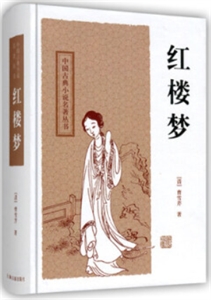 中国古典小说名著丛书--红楼梦-技术教育社区