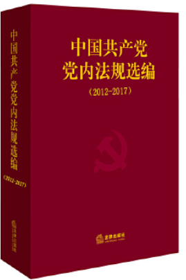 中国共产党党内法规选编(2012-2017)