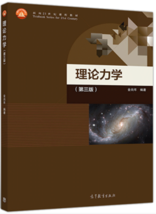 理论力学(第三版)