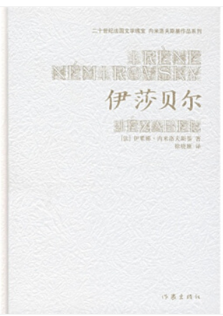 (精)二十世纪法国文学瑰宝.内米洛夫斯基作品系列--伊莎贝尔