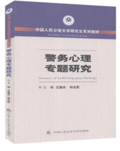 警务心理专题研究-技术教育社区
