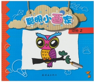 聪明小画家:动物2-技术教育社区